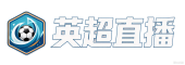 英超直播